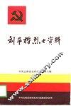 刘平楷烈士资料 封面