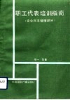 职工代表培训指南  企业民主管理部分 封面