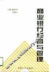 商业银行经营与管理 封面