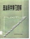 基础医学复习题解 封面