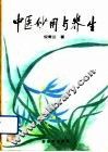 中医妙用与养生 电子书封面