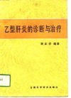 乙型肝炎的诊断与治疗 封面