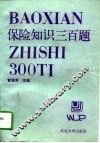 保险知识三百题 封面