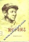 回忆少奇同志 封面