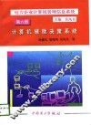 电力企业计算机管理信息系统  第6册  计算机辅助决策系统 封面