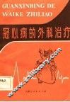 冠心病的外科治疗 封面