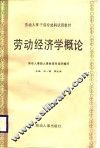 劳动经济学概论 封面
