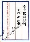 基本建设经济工作者指南 封面