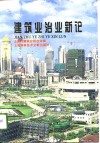 建筑业治业新论 电子书封面