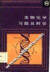 生物化学习题及解答 封面