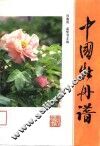 中国牡丹谱 封面