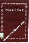 云南民族关系简史 封面