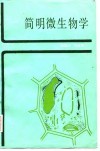 简明微生物学 封面