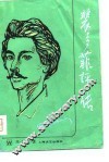裴多菲评传 电子书封面