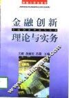 金融创新理论与实务 封面