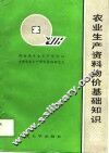 农业生产资料物价基础知识 封面