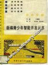 新编青少年智能开发丛书  英语分册 封面