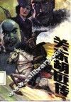 关东胡匪传  之一 封面