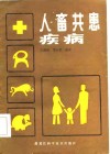 人畜共患疾病 封面