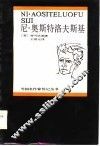 尼·奥斯特洛夫斯基 电子书封面
