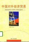中国对外经济贸易 封面