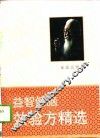 益智健脑效验方精选 封面