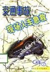 交通事故现场人车急救 封面