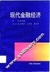 现代金融经济 封面