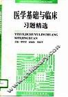 医学基础与临床习题精选 封面