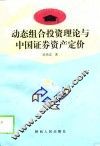 动态组合投资理论与中国证券资产定价 封面