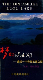 梦幻泸沽湖  最后一个母性王国之迷 封面