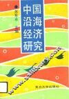 中国沿海经济研究 封面