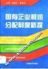国有企业利润分配制度新探 封面