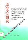 企业文化研究  下  中国传统文化与当代企业文化 封面