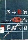 老年眼病与眼保健问答 封面