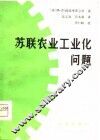 苏联农业工业化问题 封面