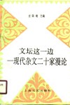 文坛这一边  现代杂文二十家漫论 封面