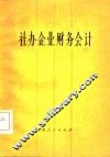 社办企业财务会计 封面