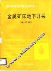 高等学校教学用书  金属矿床地下开采  修订版 电子书封面