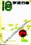 十八岁进行曲 封面