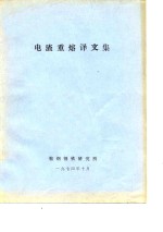 电渣重熔译文集 封面