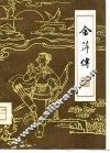 金萍传  长篇曲艺 电子书封面