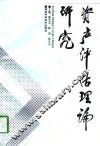 资产评估理论研究 封面
