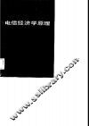 电信经济学原理 封面