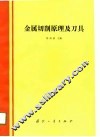 金属切削原理及刀具 电子书封面