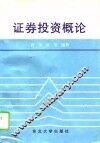 证券投资概论 封面