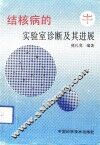结核病的实验室诊断及其进展 封面