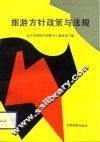 旅游方针政策与法规 电子书封面