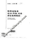1989-2000年陕西省勉县经济、科技、社会综合发展规划 封面