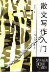 散文写作入门 封面